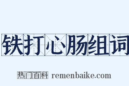 铁打心肠组词是什么意思的图片